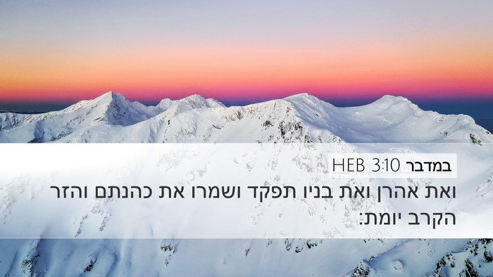 במדבר 3:10 HEB Bible Verse Image