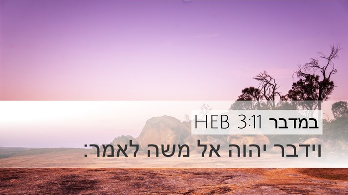 במדבר 3:11 HEB Desktop Wallpaper - וידבר יהוה אל משה - Desktop Bible Verse Wallpaper