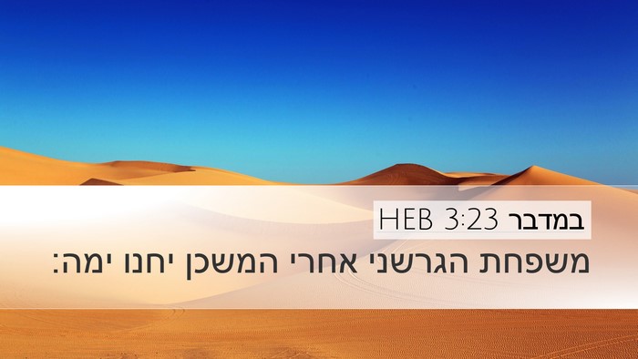 במדבר 3:23 HEB Bible Verse Image