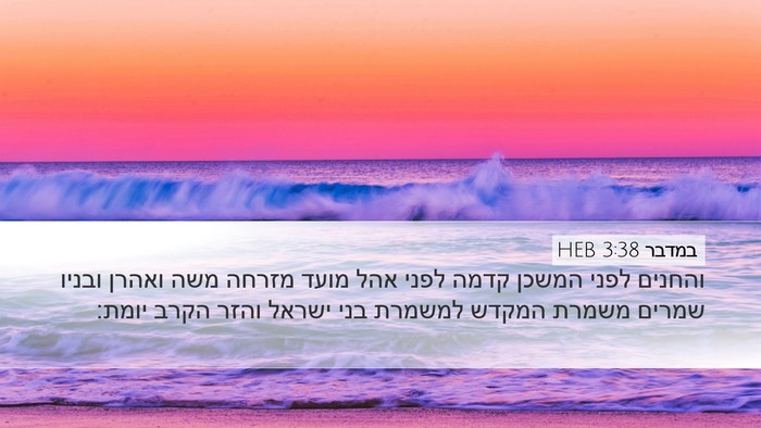 במדבר 3:38 HEB Bible Verse Image
