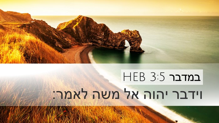 במדבר 3:5 HEB Bible Verse Image