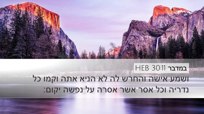 במדבר 30:11 HEB Desktop Wallpaper - ושמע אישה והחרש לה לא הניא - Desktop Bible Verse Wallpaper