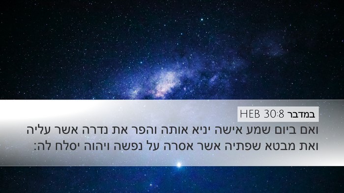 במדבר 30:8 HEB Desktop Wallpaper - ואם ביום שמע אישה יניא אותה - Desktop Bible Verse Wallpaper