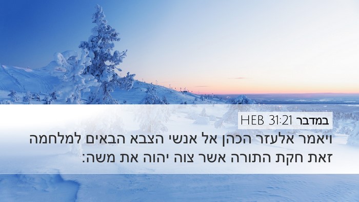 במדבר 31:21 HEB Desktop Wallpaper - ויאמר אלעזר הכהן אל אנשי - Desktop Bible Verse Wallpaper