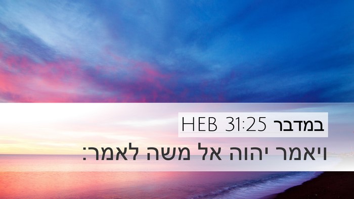 במדבר 31:25 HEB Desktop Wallpaper - ויאמר יהוה אל משה - Desktop Bible Verse Wallpaper