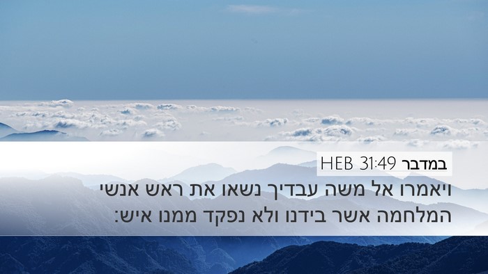 במדבר 31:49 HEB Desktop Wallpaper - ויאמרו אל משה עבדיך נשאו את - Desktop Bible Verse Wallpaper