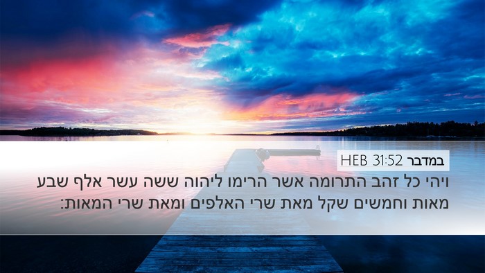 במדבר 31:52 HEB Desktop Wallpaper - ויהי כל זהב התרומה אשר - Desktop Bible Verse Wallpaper
