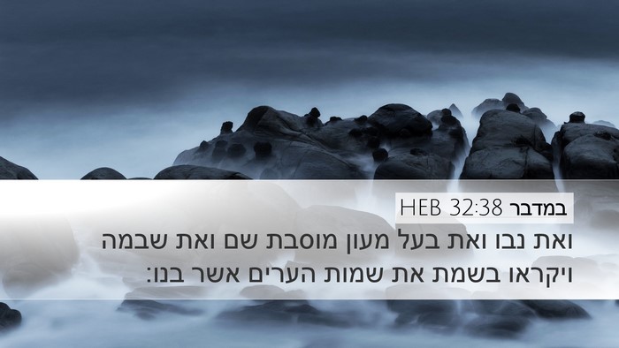 במדבר 32:38 HEB Bible Verse Image
