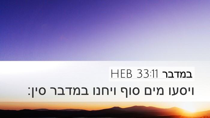 במדבר 33:11 HEB Desktop Wallpaper - ויסעו מים סוף ויחנו במדבר - Desktop Bible Verse Wallpaper