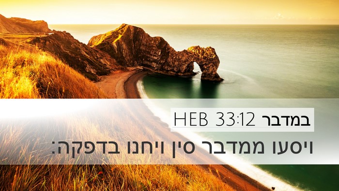 במדבר 33:12 HEB Desktop Wallpaper - ויסעו ממדבר סין ויחנו - Desktop Bible Verse Wallpaper