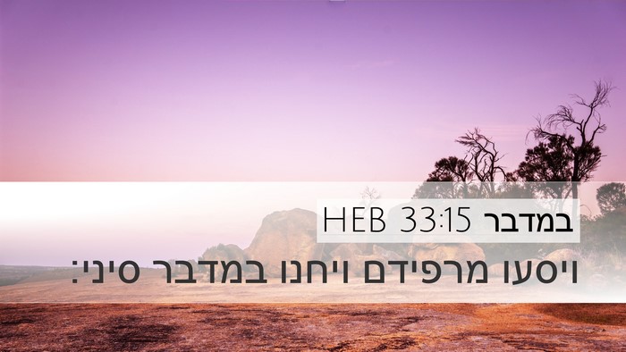 במדבר 33:15 HEB Desktop Wallpaper - ויסעו מרפידם ויחנו במדבר - Desktop Bible Verse Wallpaper