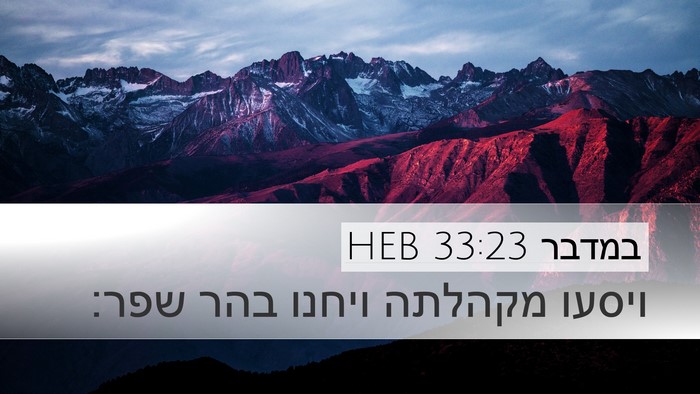 במדבר 33:23 HEB Desktop Wallpaper - ויסעו מקהלתה ויחנו בהר - Desktop Bible Verse Wallpaper