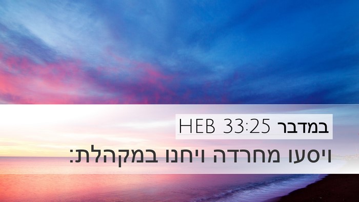 במדבר 33:25 HEB Desktop Wallpaper - ויסעו מחרדה ויחנו - Desktop Bible Verse Wallpaper