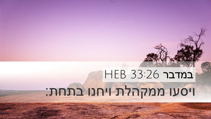 במדבר 33:26 HEB Desktop Wallpaper - ויסעו ממקהלת ויחנו - Desktop Bible Verse Wallpaper