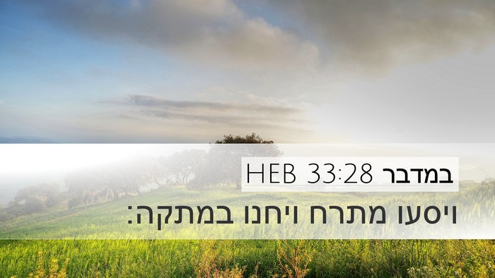 במדבר 33:28 HEB Desktop Wallpaper - ויסעו מתרח ויחנו - Desktop Bible Verse Wallpaper