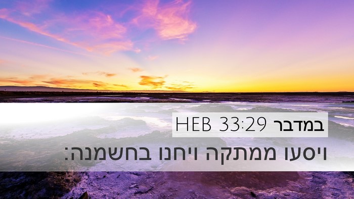 במדבר 33:29 HEB Desktop Wallpaper - ויסעו ממתקה ויחנו - Desktop Bible Verse Wallpaper