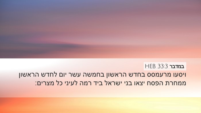 במדבר 33:3 HEB Bible Verse Image