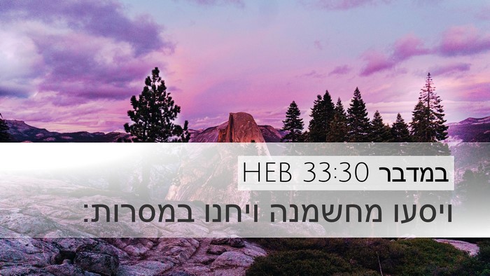 במדבר 33:30 HEB Desktop Wallpaper - ויסעו מחשמנה ויחנו - Desktop Bible Verse Wallpaper