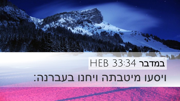 במדבר 33:34 HEB Desktop Wallpaper - ויסעו מיטבתה ויחנו - Desktop Bible Verse Wallpaper