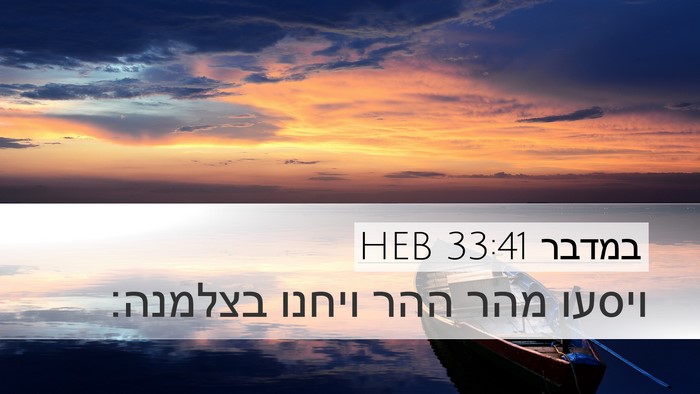 במדבר 33:41 HEB Desktop Wallpaper - ויסעו מהר ההר ויחנו - Desktop Bible Verse Wallpaper