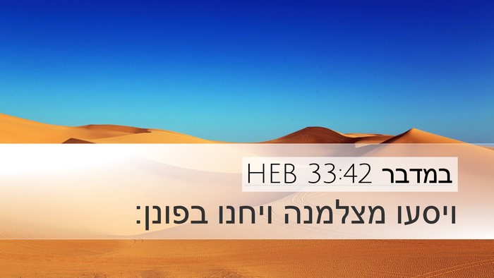 במדבר 33:42 HEB Desktop Wallpaper - ויסעו מצלמנה ויחנו - Desktop Bible Verse Wallpaper