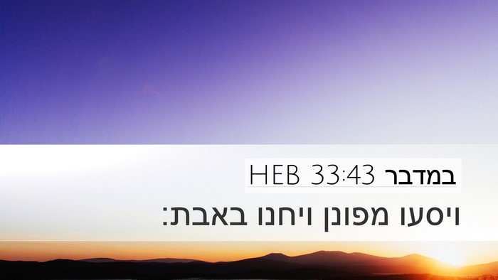 במדבר 33:43 HEB Desktop Wallpaper - ויסעו מפונן ויחנו - Desktop Bible Verse Wallpaper