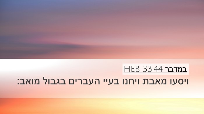 במדבר 33:44 HEB Desktop Wallpaper - ויסעו מאבת ויחנו בעיי - Desktop Bible Verse Wallpaper