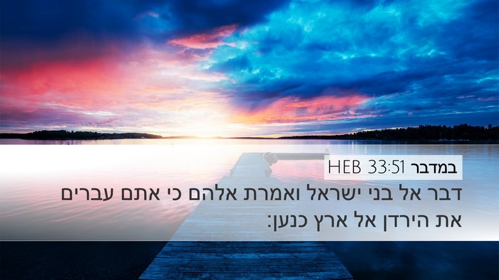 במדבר 33:51 HEB Desktop Wallpaper - דבר אל בני ישראל ואמרת אלהם - Desktop Bible Verse Wallpaper