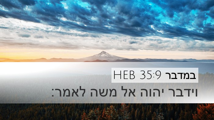 במדבר 35:9 HEB Desktop Wallpaper - וידבר יהוה אל משה - Desktop Bible Verse Wallpaper