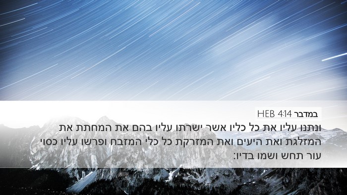 במדבר 4:14 HEB Bible Verse Image