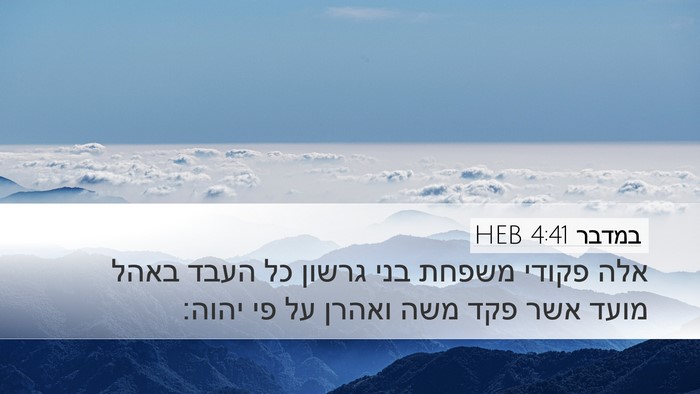 במדבר 4:41 HEB Desktop Wallpaper - אלה פקודי משפחת בני גרשון - Desktop Bible Verse Wallpaper
