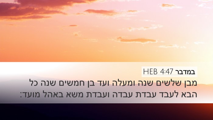 במדבר 4:47 HEB Desktop Wallpaper - מבן שלשים שנה ומעלה ועד בן - Desktop Bible Verse Wallpaper