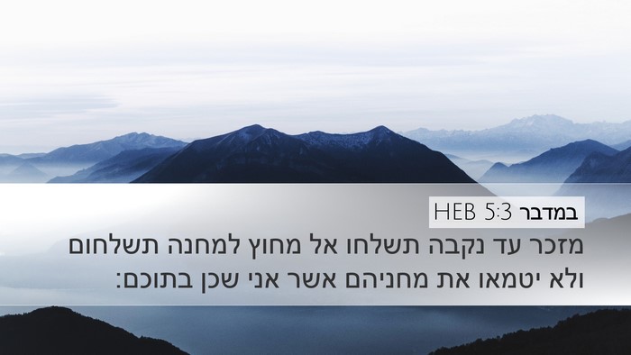 במדבר 5:3 HEB Desktop Wallpaper - מזכר עד נקבה תשלחו אל מחוץ - Desktop Bible Verse Wallpaper