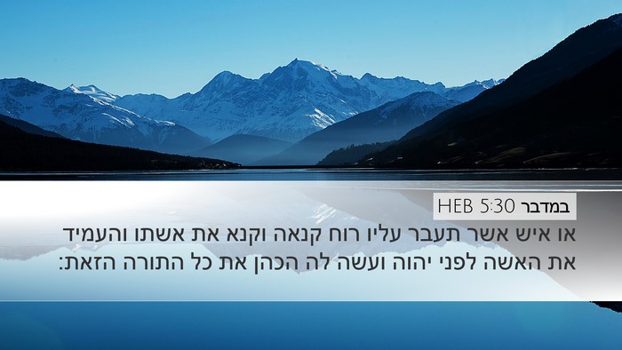 במדבר 5:30 HEB Bible Verse Image