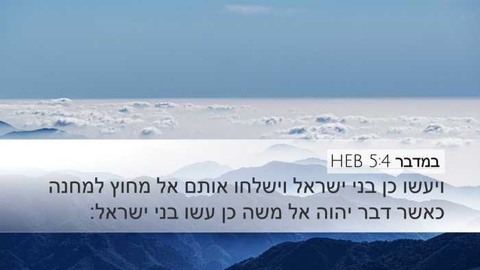 במדבר 5:4 HEB Desktop Wallpaper - ויעשו כן בני ישראל וישלחו - Desktop Bible Verse Wallpaper