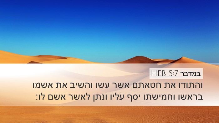 במדבר 5:7 HEB Bible Verse Image