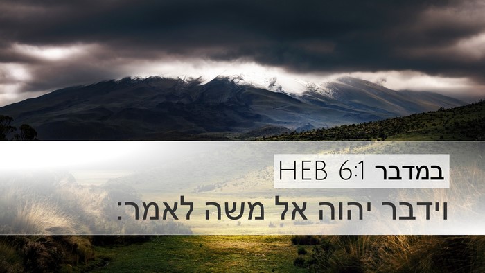במדבר 6:1 HEB Desktop Wallpaper - וידבר יהוה אל משה - Desktop Bible Verse Wallpaper