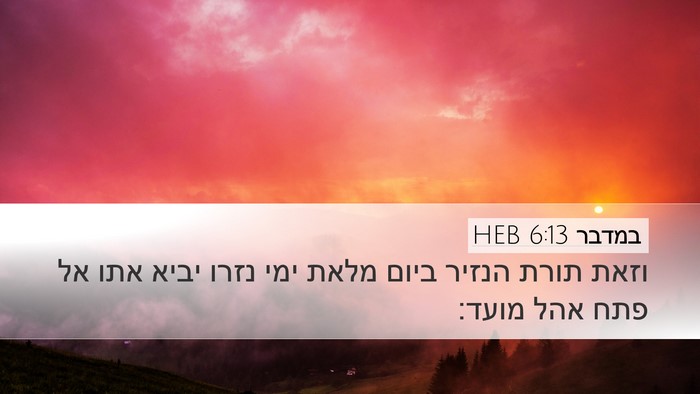 במדבר 6:13 HEB Desktop Wallpaper - וזאת תורת הנזיר ביום מלאת - Desktop Bible Verse Wallpaper