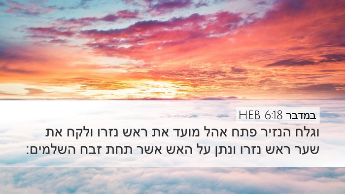 במדבר 6:18 HEB Bible Verse Image