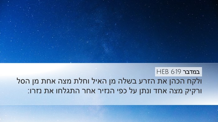 במדבר 6:19 HEB Desktop Wallpaper - ולקח הכהן את הזרע בשלה מן - Desktop Bible Verse Wallpaper