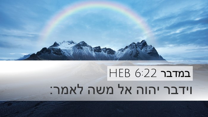 במדבר 6:22 HEB Desktop Wallpaper - וידבר יהוה אל משה - Desktop Bible Verse Wallpaper
