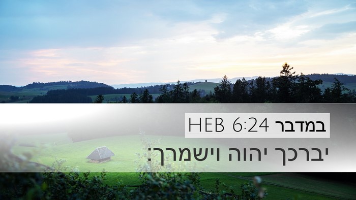 במדבר 6:24 HEB Bible Verse Image