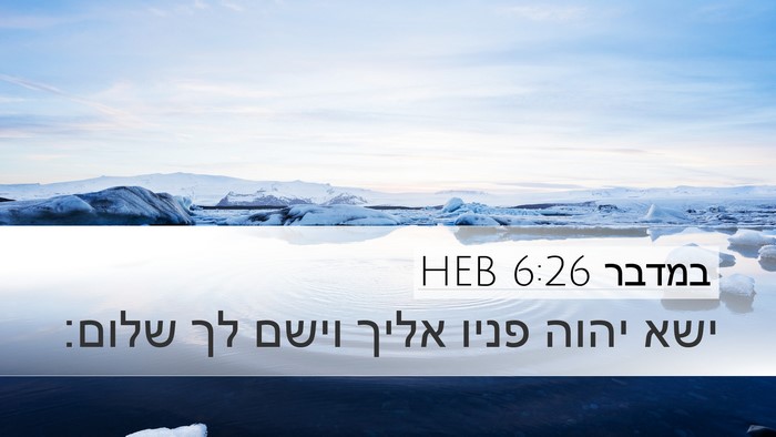 במדבר 6:26 HEB Desktop Wallpaper - ישא יהוה פניו אליך וישם לך - Desktop Bible Verse Wallpaper