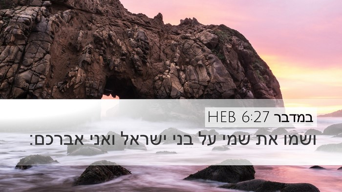 במדבר 6:27 HEB Desktop Wallpaper - ושמו את שמי על בני ישראל - Desktop Bible Verse Wallpaper
