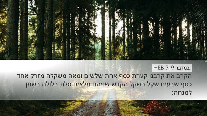 במדבר 7:19 HEB Bible Verse Image