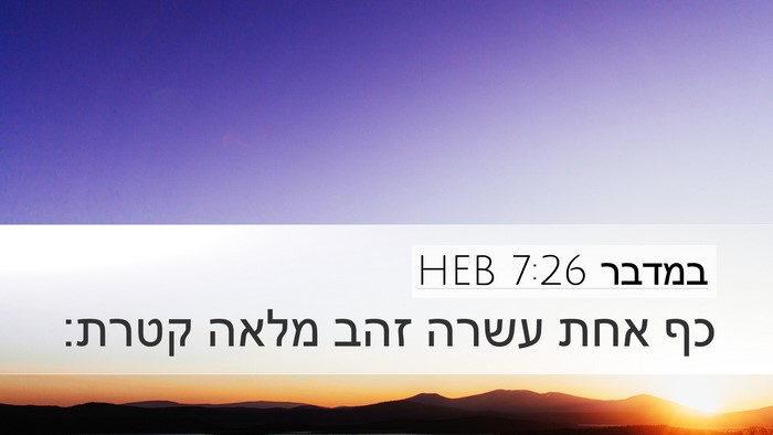 במדבר 7:26 HEB Desktop Wallpaper - כף אחת עשרה זהב מלאה - Desktop Bible Verse Wallpaper
