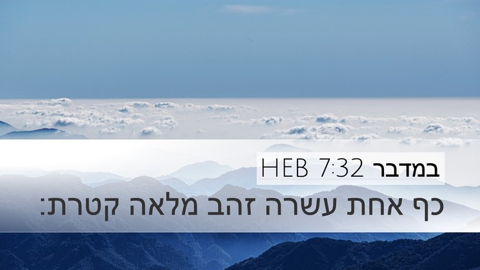 במדבר 7:32 HEB Desktop Wallpaper - כף אחת עשרה זהב מלאה - Desktop Bible Verse Wallpaper