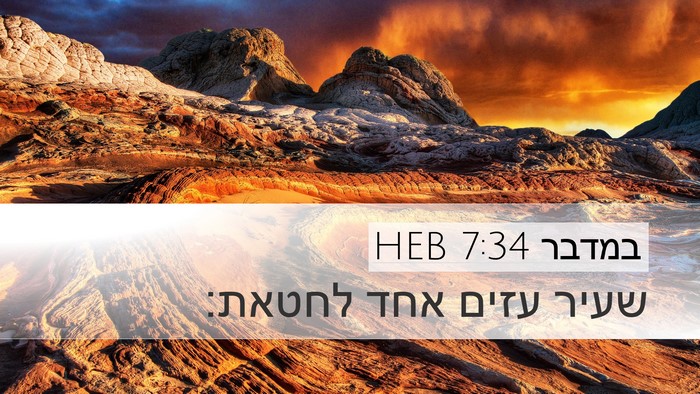 במדבר 7:34 HEB Desktop Wallpaper - שעיר עזים אחד - Desktop Bible Verse Wallpaper