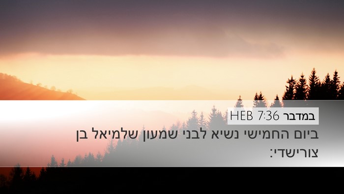 במדבר 7:36 HEB Desktop Wallpaper - ביום החמישי נשיא לבני - Desktop Bible Verse Wallpaper