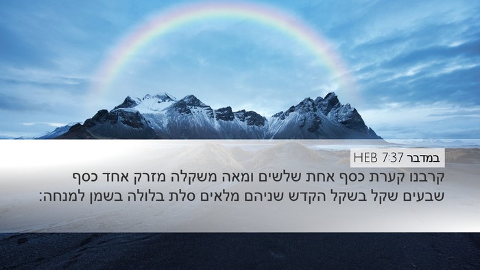 במדבר 7:37 HEB Desktop Wallpaper - קרבנו קערת כסף אחת שלשים - Desktop Bible Verse Wallpaper
